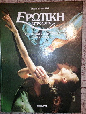 Βιβλίο ερωτική αστρολογία