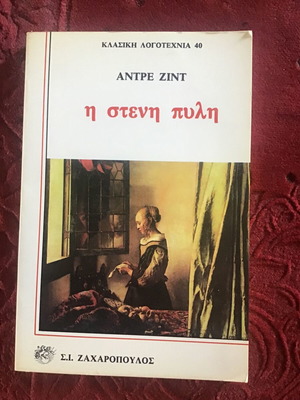 Η ΣΤΕΝΗ ΠΥΛΗ