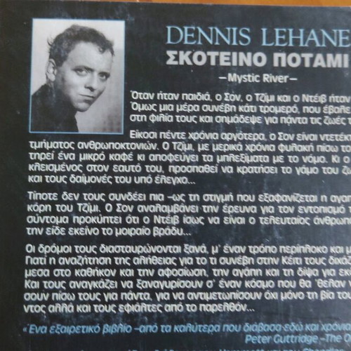 Mystic River book by Dennis Lehane new, Greek edition