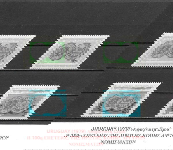 ΓΡΑΜΜΑΤΟΣΗΜΑ ΟΥΡΟΥΓΟΥΑΗΣ (1979) - MNH SET