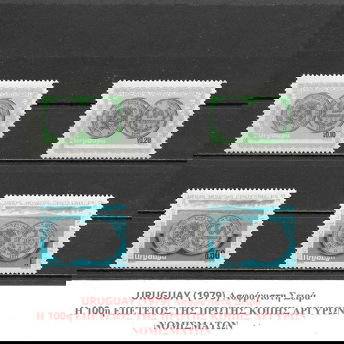 ΓΡΑΜΜΑΤΟΣΗΜΑ ΟΥΡΟΥΓΟΥΑΗΣ (1979) - MNH SET