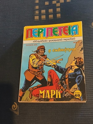 Περιπέτεια #274 κόμικ σαν καινούργιο
