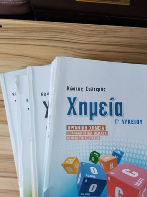 Χημεία Γ' Λυκείου βοηθήματα μεταχειρισμένα, Σαλτερής, με σημειώσεις