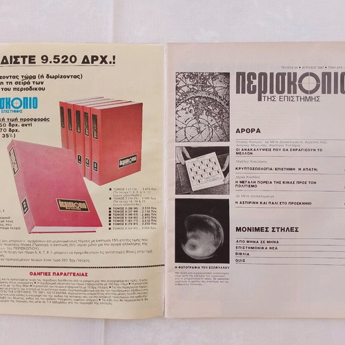 Periskopio tis Epistimis magazine used, issue 95 April 1987