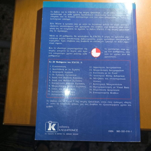 Excel 5 in 20 Simple Lessons book used, Greek