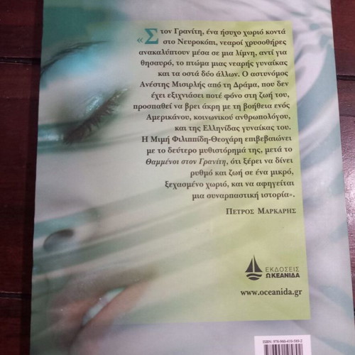 Irema Nera novel by Mimi Filippidi-Theochari