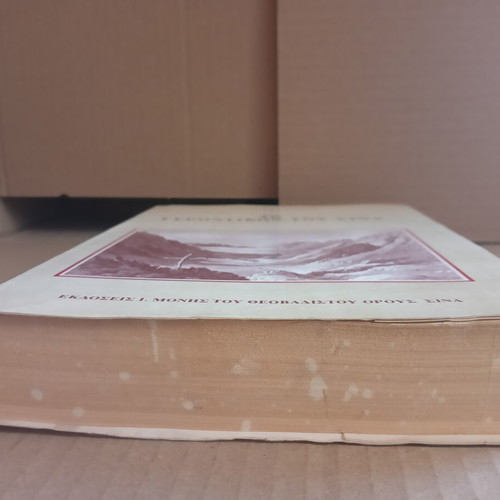 To Gerontikon tou Sina book, 2nd edition 1991
