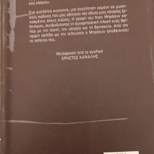 Da Vinci Code book used