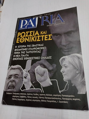 Περιοδικό Patria τεύχος 40 Ιούλιος - Αύγουστος 2014 μεταχειρισμένο