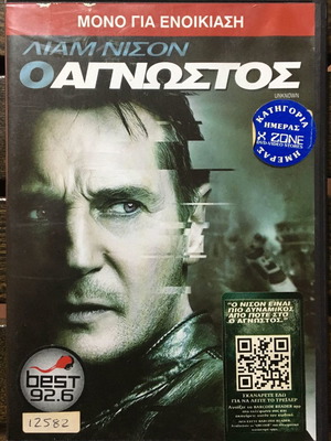 DVD Ο Άγνωστος μεταχειρισμένο, δράσης, περιπέτεια, υπότιτλοι