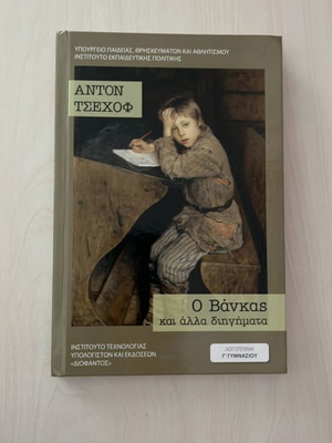 O Vankas by Anton Tsehov book like new