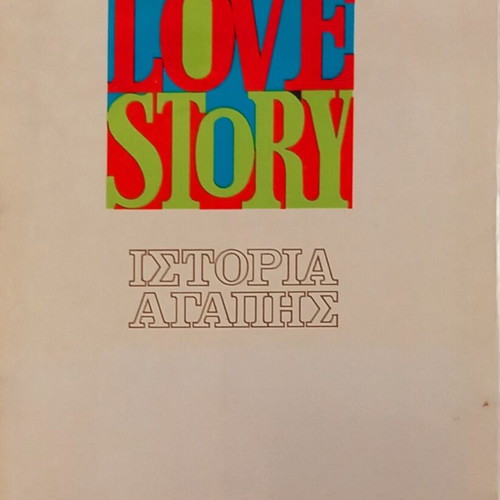 Love Story book like new, Greek edition by Erich Segal