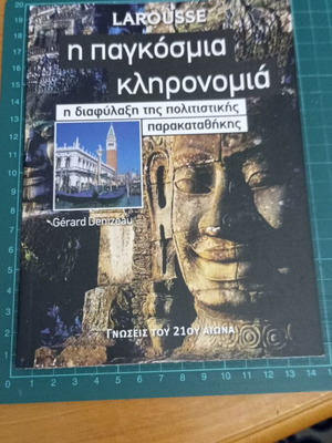Η Παγκόσμια Κληρονομιά Like New, Η Διαφύλαξη Της Πολιτιστικής Παρακαταθήκης