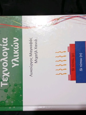 Τεχνολογία υλικών καινούργιο, Εκδόσεις Τζιόλα