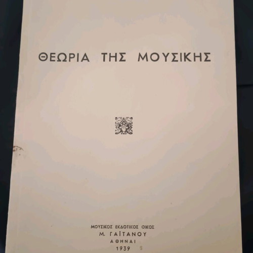 Βιβλίο Θεωρία της Μουσικής του Φιλοκτήτη Κ. Οικονομίδη σαν καινούργιο