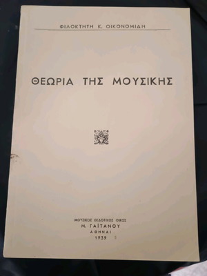 Βιβλίο Θεωρία της Μουσικής του Φιλοκτήτη Κ. Οικονομίδη σαν καινούργιο