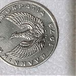  Ελληνικό νόμισμα 20 δραχμές του 1973  Νο123