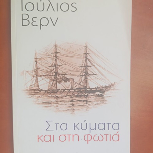 Βιβλίο Ιούλιος Βερν Στα κύματα και στη φωτιά μεταχειρισμένο, ελληνικά