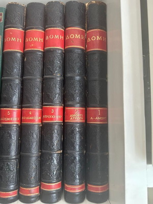 Vintage Domh encyclopedia set of 5 volumes used, classic Greek edition