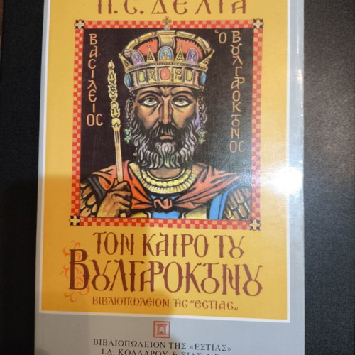 Book Ton kairo tou Voulgaroktonou like new