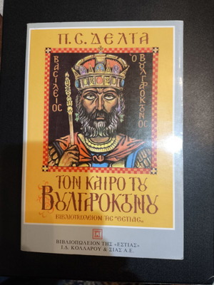 Book Ton kairo tou Voulgaroktonou like new