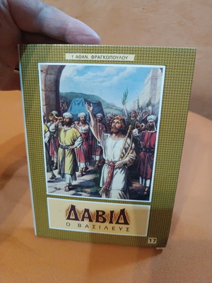 David the King by Athanasios S. Fragkopoulos used, religious book