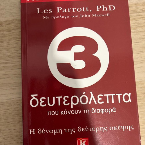 Book 3 δευτερόλεπτα καινούργιο, Greek language