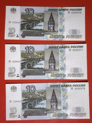 Set of 3 Russian 10 Ruble banknotes uncirculated with consecutive numbering