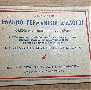 Ελληνογερμανικό λεξικό Έκδοση 1970 συλλεκτικό