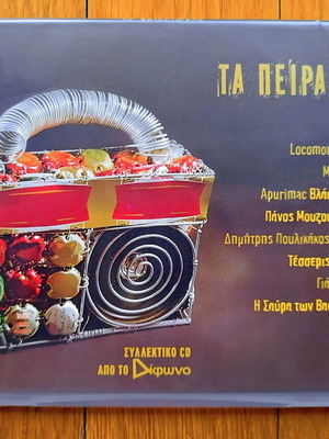 Τα Πειραγμένα CD μεταχειρισμένο, ροκ