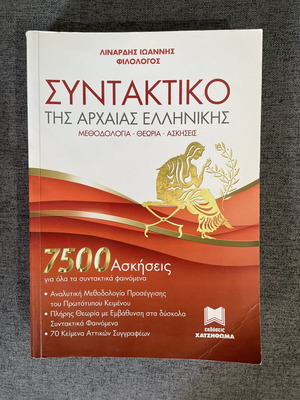 Βοήθημα αρχαίων συντακτικό καινούργιο, εκδόσεις Χατζηθωμά
