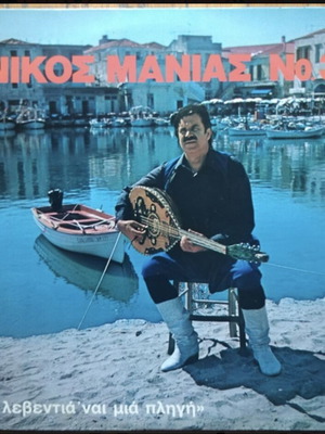 Nikos Manias No. 3 Vinyl LP album used, Η Λεβεντιά 'ναι Μιά Πληγή