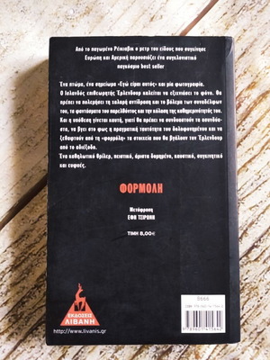 Βιβλίο θρίλερ Φορμόλη του Arnaldur Indridason