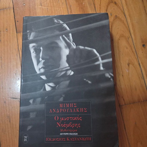 O Mystikos Noemvris by Mimis Androulakis used, Kastaniotis edition
