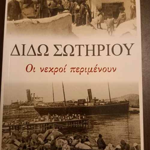 Πακέτο βιβλίων Διδώ Σωτηρίου Οι νεκροί περιμένουν και George Horton Αναφορικά με την Τουρκία καινούργιο