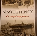 Πακέτο βιβλίων Διδώ Σωτηρίου Οι νεκροί περιμένουν και George Horton Αναφορικά με την Τουρκία καινούργιο
