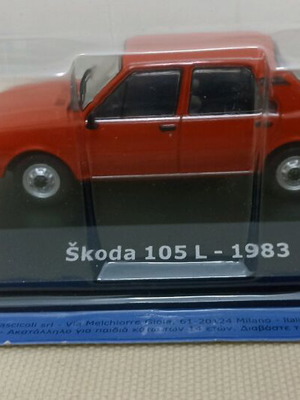 Αξέχαστα Αυτοκίνητα Skoda 105L 1983 1:43 μινιατούρα καινούργιο με περιοδικό