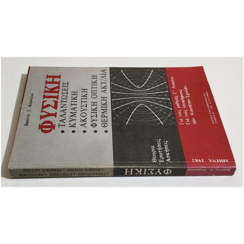 Physics by V. Karkalos new book with oscillations, waves, acoustics