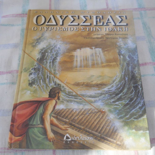 Odysseas O Gyresmos stin Ithaki Greek book