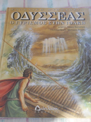 Odysseas O Gyresmos stin Ithaki Greek book