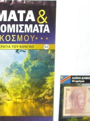 Συλλεκτικός τόμος Κέρματα και χαρτονομίσματα του κόσμου με χαρτονόμισμα Κονγκό καινούργιο