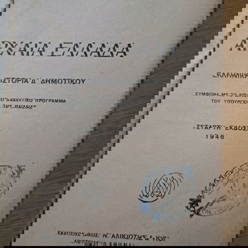 Ελληνική Ιστορία Α. Αλοΐζου Δ' Δημοτικού μεταχειρισμένο 1946