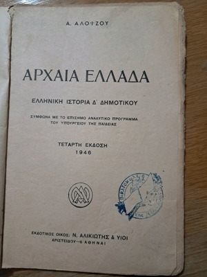 Ελληνική Ιστορία Α. Αλοΐζου Δ' Δημοτικού μεταχειρισμένο 1946