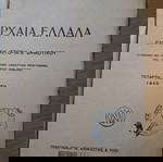 Ελληνική Ιστορία Α. Αλοΐζου Δ' Δημοτικού μεταχειρισμένο 1946