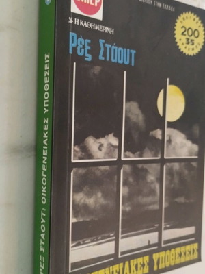 Family Affairs by Rex Stout like new, Greek