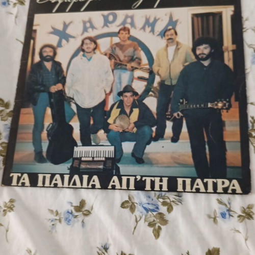Τα Παιδιά απ' την Πάτρα Αφιερωμένο Εξαιρετικά LP σαν καινούργιο, έντεχνο