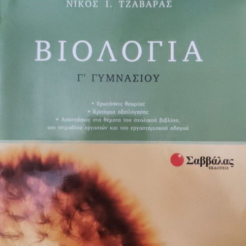 Biology Grade 3 Gymnasium Savvalas textbook like new by Nikos I. Tzavaras