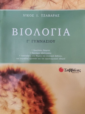 Biology Grade 3 Gymnasium Savvalas textbook like new by Nikos I. Tzavaras
