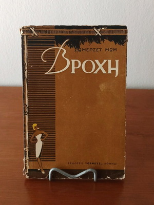 Rain by Somerset Maugham used book, 1954 edition
