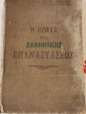 I Irois tis Ellinikis Epanastaseos 1905 book by St. Xenos